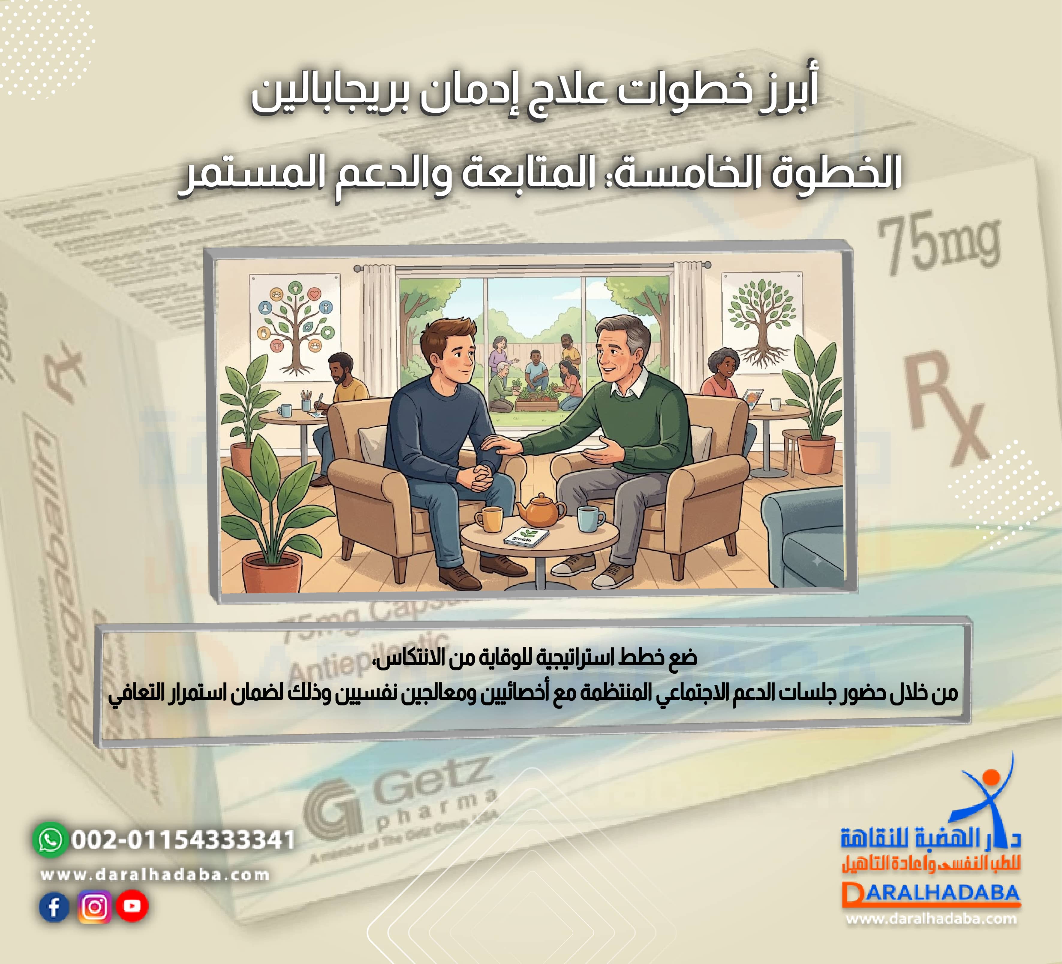 أبرز خطوات علاج إدمان بريجابالين الخطوة الخامسة المتابعة والدعم المستمر